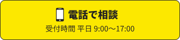 今すぐ電話