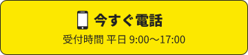 今すぐ電話