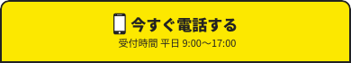 今すぐ電話する