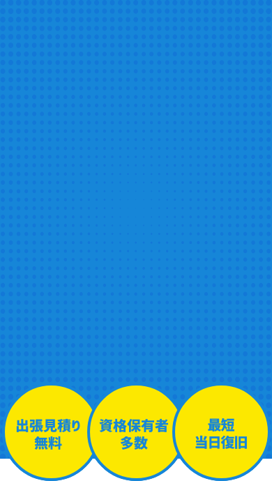 出張見積り無料・資格保有者多数・最短当日復旧