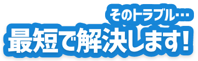 給湯器のトラブル最短で解決します!