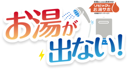 お湯が出ない!そのトラブル最短で解決します!