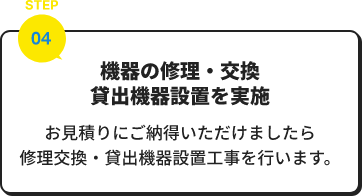 機器の修理・交換貸出機器設置を実施
