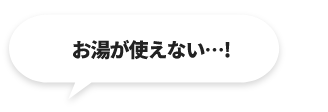 お湯が使えないトラブル