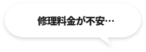 修理料金が不安