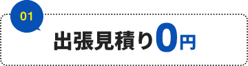 出張見積0円