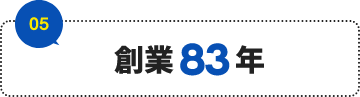 創業83年