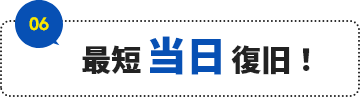 最短当日復旧!