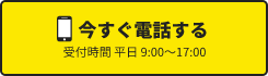 今すぐ電話する