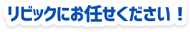 給湯器・お湯のトラブルはリビックにお任せください！