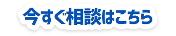 今すぐ相談はこちら