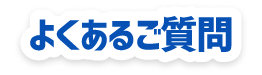よくあるご質問