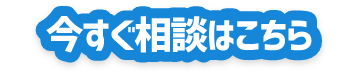 今すぐ相談はこちら