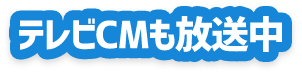 テレビCMも放送中