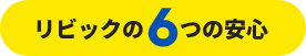 リビックの６つの安心